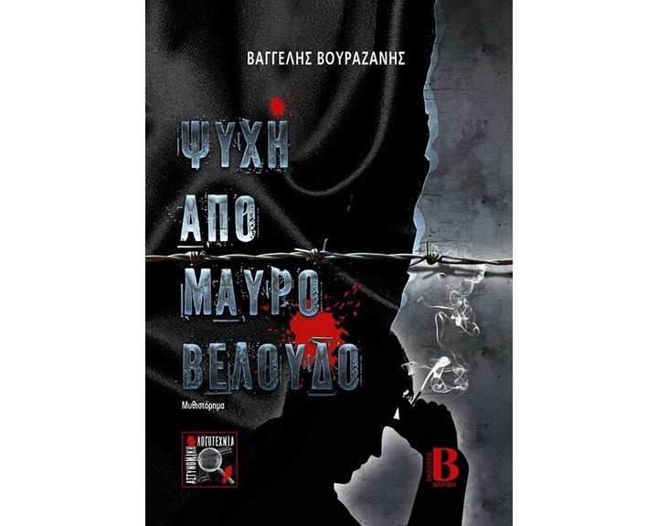 ΨΥΧΗ ΑΠΟ ΜΑΥΡΟ ΒΕΛΟΥΔΟ