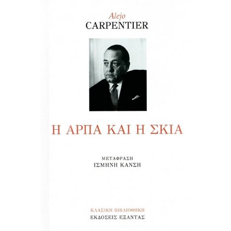 Η ΑΡΠΑ ΚΑΙ Η ΣΚΙΑ