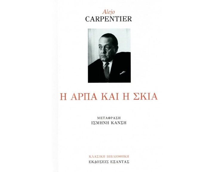 Η ΑΡΠΑ ΚΑΙ Η ΣΚΙΑ