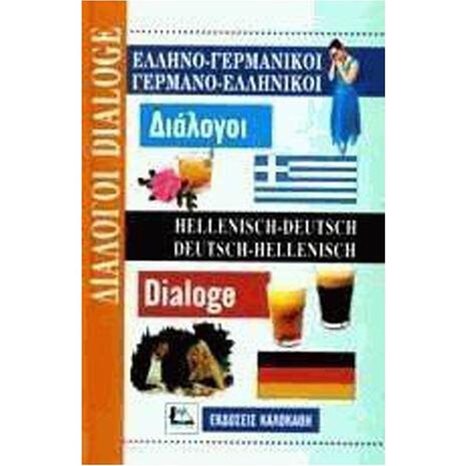 ΕΛΛΗΝΟΓΕΡΜΑΝΙΚΟΙ - ΓΕΡΜΑΝΟΕΛΛΗΝΙΚΟΙ ΔΙΑΛΟΓΟΙ
