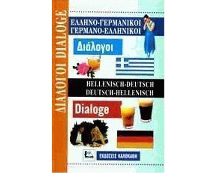 ΕΛΛΗΝΟΓΕΡΜΑΝΙΚΟΙ - ΓΕΡΜΑΝΟΕΛΛΗΝΙΚΟΙ ΔΙΑΛΟΓΟΙ