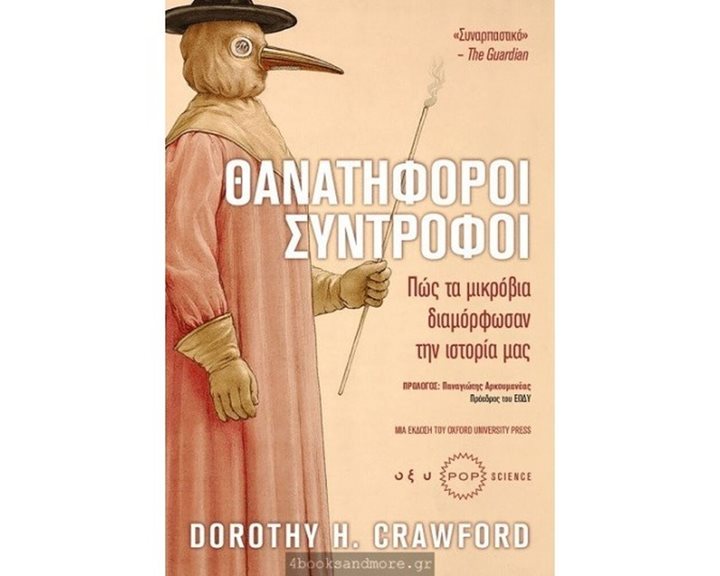 ΘΑΝΑΤΗΦΟΡΟΙ ΣΥΝΤΡΟΦΟΙ , ΠΩΣ ΤΑ ΜΙΚΡΟΒΙΑ ΔΙΑΜΟΡΦΩΣΑΝ ΤΗΝ ΙΣΤΟΡΙΑ ΜΑΣ