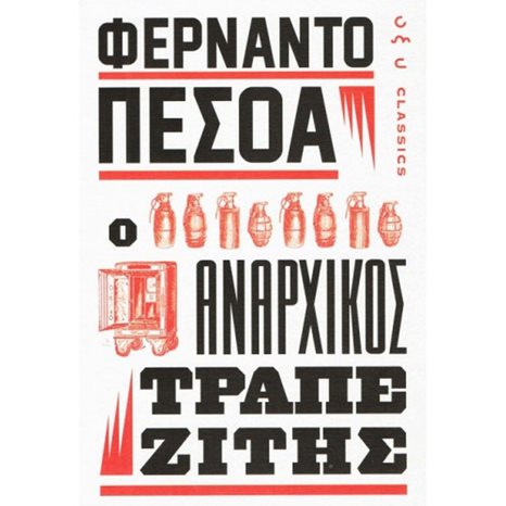 Ο ΑΝΑΡΧΙΚΟΣ ΤΡΑΠΕΖΙΤΗΣ
