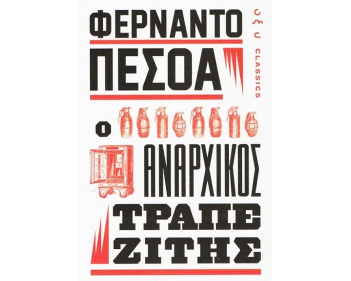 Ο ΑΝΑΡΧΙΚΟΣ ΤΡΑΠΕΖΙΤΗΣ