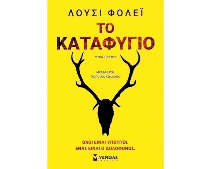 Το καταφύγιο 35238