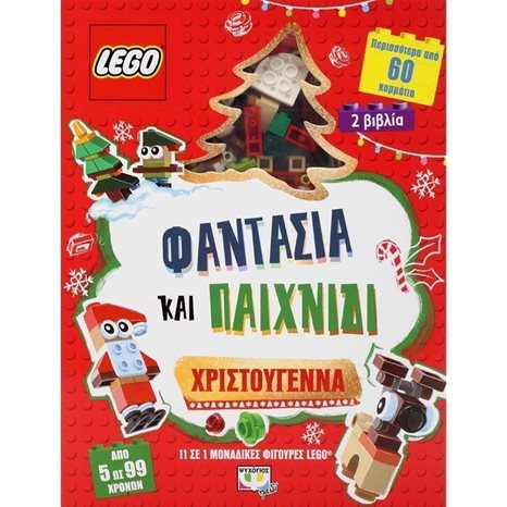 LEGO ΦΑΝΤΑΣΙΑ ΚΑΙ ΠΑΙΧΝΙΔΙ: ΧΡΙΣΤΟΥΓΕΝΝΑ