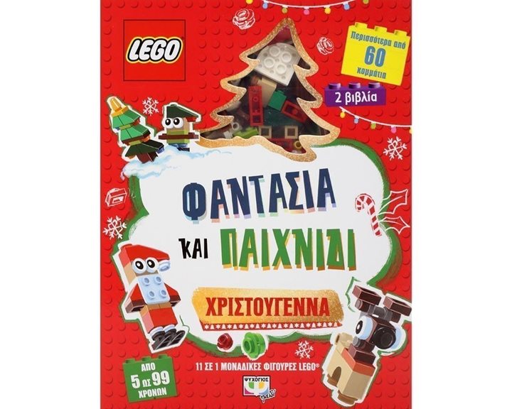 LEGO ΦΑΝΤΑΣΙΑ ΚΑΙ ΠΑΙΧΝΙΔΙ: ΧΡΙΣΤΟΥΓΕΝΝΑ