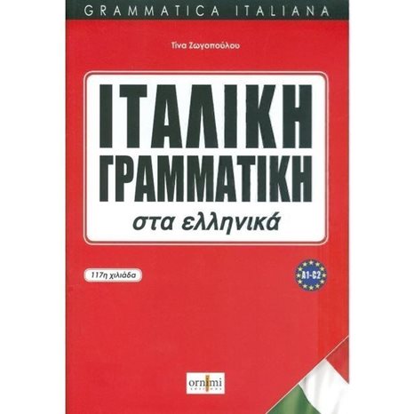 Ιταλικη Γραμματικη Στα Ελληνικα A1-c2 , Grammatica Italiana