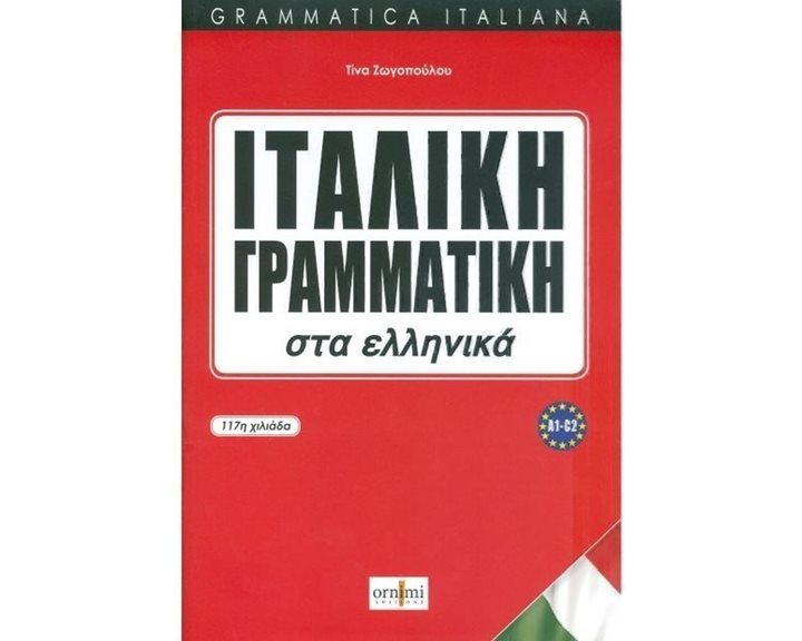 Ιταλικη Γραμματικη Στα Ελληνικα A1-c2 , Grammatica Italiana