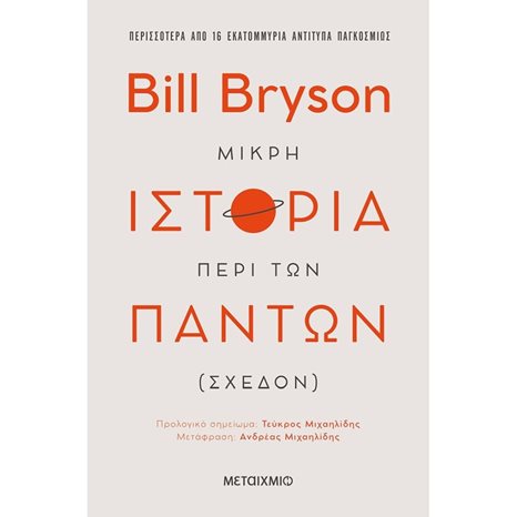 Μικρή ιστορία περί των πάντων (σχεδόν)