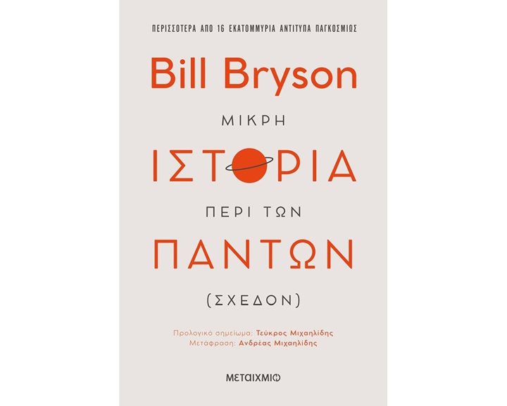 Μικρή ιστορία περί των πάντων (σχεδόν)