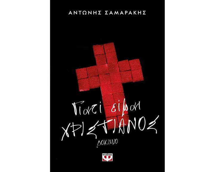 ΓΙΑΤΙ ΕΙΜΑΙ ΧΡΙΣΤΙΑΝΟΣ