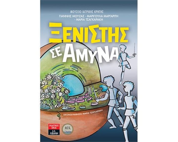 ΞΕΝΙΣΤΗΣ ΣΕ ΑΜΥΝΑ , ΙΓ854
