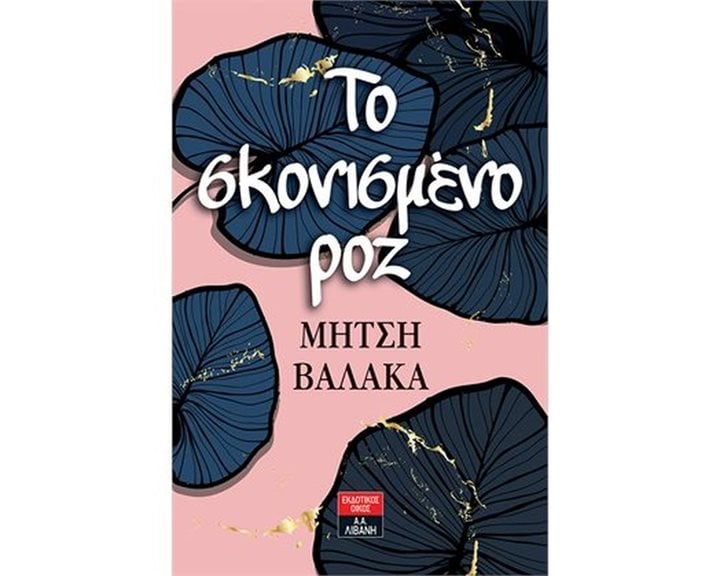ΤΟ ΣΚΟΝΙΣΜΕΝΟ ΡΟΖ , Α1002