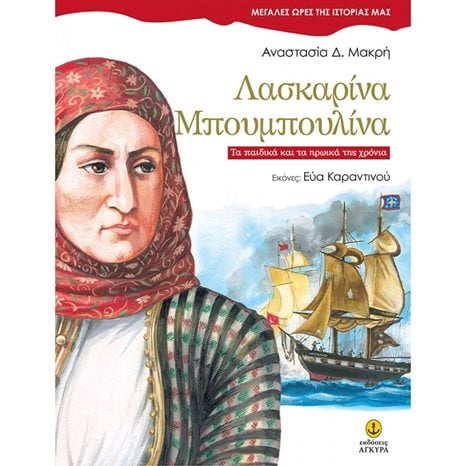 Λασκαρίνα Μπουμπουλίνα - Μεγάλες ώρες της ιστορίας μας 25005