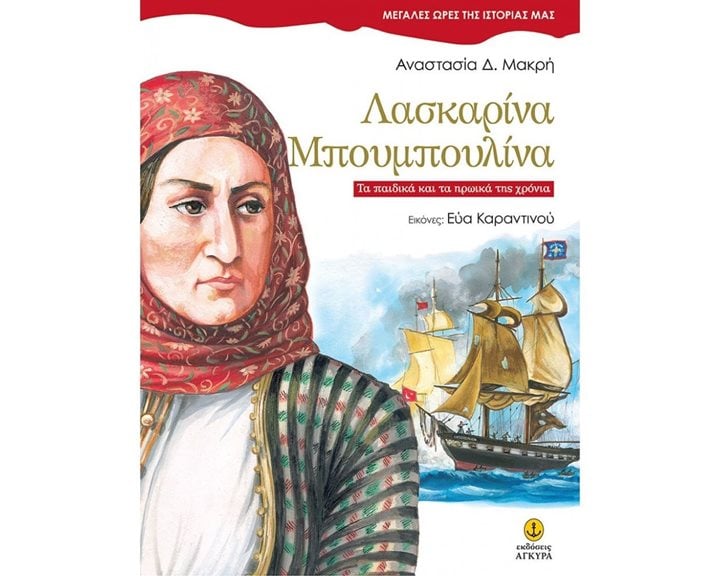 Λασκαρίνα Μπουμπουλίνα - Μεγάλες ώρες της ιστορίας μας 25005
