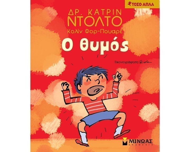 Ο θυμός 14285