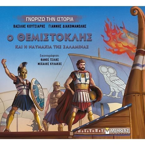 Ο Θεμιστοκλής και η ναυμαχία της Σαλαμίνας 14435