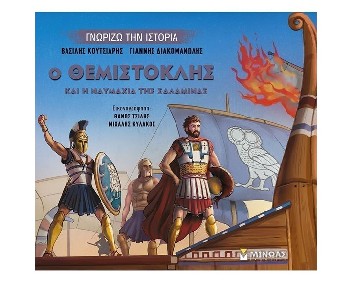 Ο Θεμιστοκλής και η ναυμαχία της Σαλαμίνας 14435
