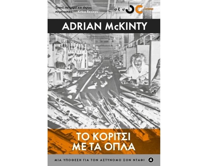 ΤΟ ΚΟΡΙΤΣΙ ΜΕ ΤΑ ΟΠΛΑ , ΜΙΑ ΥΠΟΘΕΣΗ ΓΙΑ ΤΟΝ ΑΣΤΥΝΟΜΟ ΣΟΝ ΝΤΑΦΙ (ΤΕΤΑΡΤΟ ΒΙΒΛΙΟ)