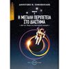 Μελέτες-Δοκίμια - Image Description