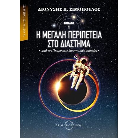 Η ΜΕΓΑΛΗ ΠΕΡΙΠΕΤΕΙΑ ΣΤΟ ΔΙΑΣΤΗΜΑ (ΠΡΩΤΟ ΒΙΒΛΙΟ) - ΑΠΟ ΤΟΝ ΙΚΑΡΟ ΣΤΙΣ ΔΙΑΣΤΗΜΙΚΕΣ ΑΠΟΙΚΙΕΣ