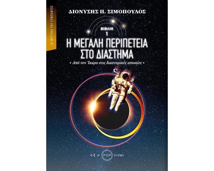Η ΜΕΓΑΛΗ ΠΕΡΙΠΕΤΕΙΑ ΣΤΟ ΔΙΑΣΤΗΜΑ (ΠΡΩΤΟ ΒΙΒΛΙΟ) - ΑΠΟ ΤΟΝ ΙΚΑΡΟ ΣΤΙΣ ΔΙΑΣΤΗΜΙΚΕΣ ΑΠΟΙΚΙΕΣ