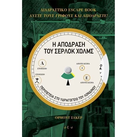 Η ΑΠΟΔΡΑΣΗ ΤΟΥ ΣΕΡΛΟΚ ΧΟΛΜΣ , ΠΕΡΙΠΕΤΕΙΑ ΣΤΟ ΥΔΡΑΓΩΓΕΙΟ ΤΟΥ ΛΟΝΔΙΝΟΥ
