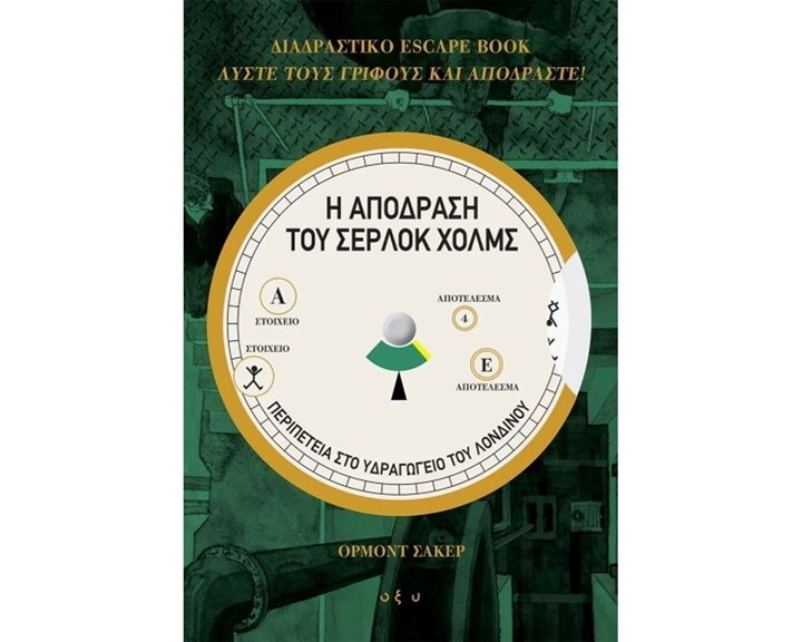 Η ΑΠΟΔΡΑΣΗ ΤΟΥ ΣΕΡΛΟΚ ΧΟΛΜΣ , ΠΕΡΙΠΕΤΕΙΑ ΣΤΟ ΥΔΡΑΓΩΓΕΙΟ ΤΟΥ ΛΟΝΔΙΝΟΥ