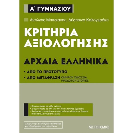 ΚΡΙΤΗΡΙΑ ΑΞΙΟΛΟΓΗΣΗΣ ΑΡΧΑΙΑ ΕΛΛΗΝΙΚΑ Α΄ ΓΥΜΝΑΣΙΟΥ , 82559