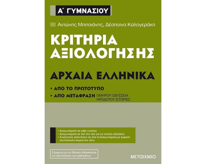 ΚΡΙΤΗΡΙΑ ΑΞΙΟΛΟΓΗΣΗΣ ΑΡΧΑΙΑ ΕΛΛΗΝΙΚΑ Α΄ ΓΥΜΝΑΣΙΟΥ , 82559