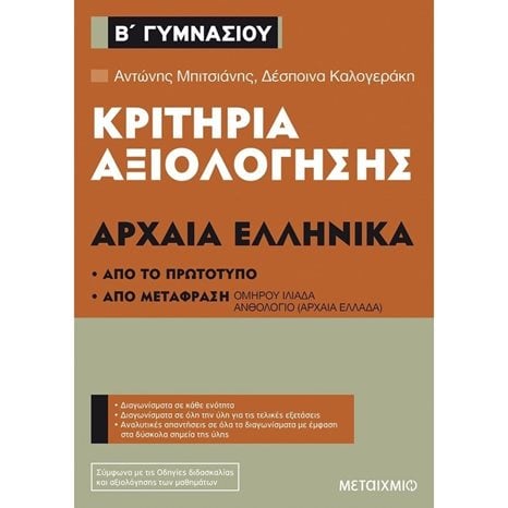 ΚΡΙΤΗΡΙΑ ΑΞΙΟΛΟΓΗΣΗΣ ΑΡΧΑΙΑ ΕΛΛΗΝΙΚΑ Β΄ ΓΥΜΝΑΣΙΟΥ , 82560