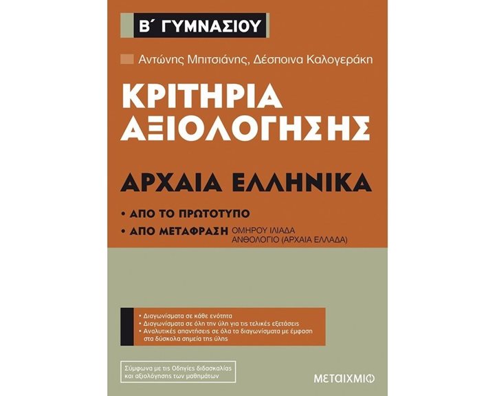 ΚΡΙΤΗΡΙΑ ΑΞΙΟΛΟΓΗΣΗΣ ΑΡΧΑΙΑ ΕΛΛΗΝΙΚΑ Β΄ ΓΥΜΝΑΣΙΟΥ , 82560