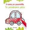 Χρωματίζω Και Διαβάζω - Image Description