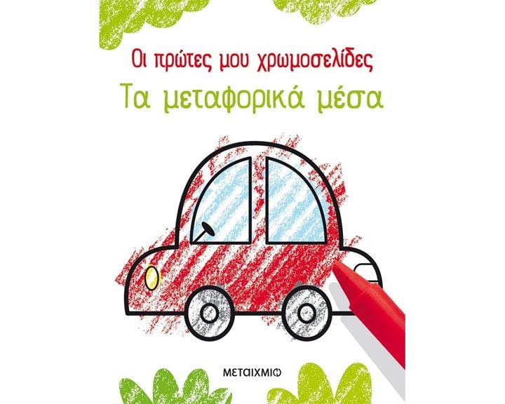 ΟΙ ΠΡΩΤΕΣ ΜΟΥ ΧΡΩΜΟΣΕΛΙΔΕΣ : ΤΑ ΜΕΤΑΦΟΡΙΚΑ ΜΕΣΑ  , 82500