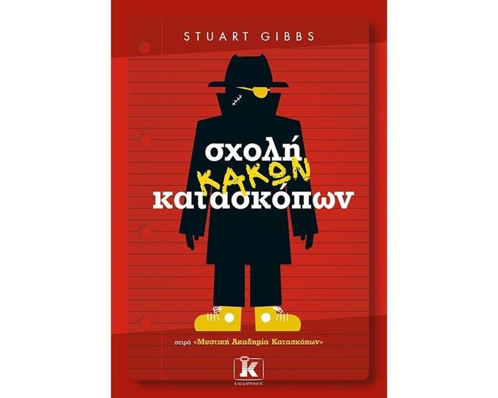 ΣΧΟΛΗ ΚΑΚΩΝ ΚΑΤΑΣΚΟΠΩΝ