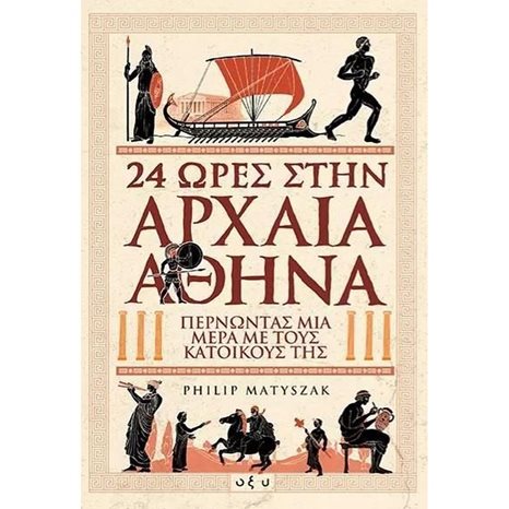 24 ΩΡΕΣ ΣΤΗΝ ΑΡΧΑΙΑ ΑΘΗΝΑ