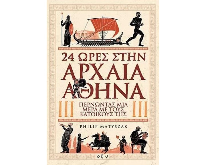 24 ΩΡΕΣ ΣΤΗΝ ΑΡΧΑΙΑ ΑΘΗΝΑ