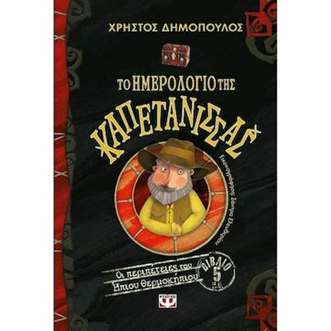 ΤΟ ΗΜΕΡΟΛΟΓΙΟ ΤΗΣ ΚΑΠΕΤΑΝΙΣΣΑΣ - ΟΙ ΠΕΡΙΠΕΤΕΙΕΣ ΤΟΥ ΗΠΙΟΥ ΘΕΡΜΟΚΗΠΙΟΥ 5
