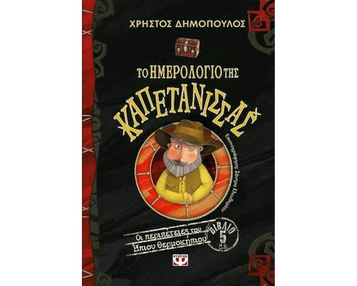 ΤΟ ΗΜΕΡΟΛΟΓΙΟ ΤΗΣ ΚΑΠΕΤΑΝΙΣΣΑΣ - ΟΙ ΠΕΡΙΠΕΤΕΙΕΣ ΤΟΥ ΗΠΙΟΥ ΘΕΡΜΟΚΗΠΙΟΥ 5