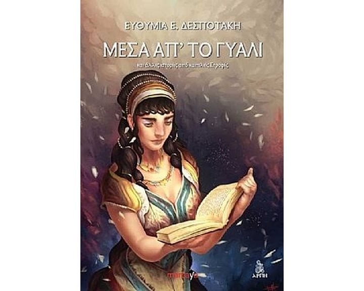ΜΕΣΑ ΑΠ΄ΤΟ ΓΥΑΛΙ