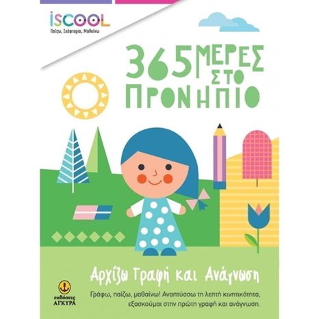 365 ΜΕΡΕΣ ΣΤΟ ΠΡΟΝΗΠΙΟ ΓΡΑΦΗ ΚΑΙ ΑΝΑΓΝΩΣΗ ISCHOOL 200911