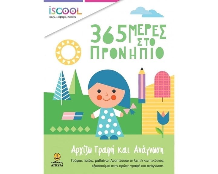 365 ΜΕΡΕΣ ΣΤΟ ΠΡΟΝΗΠΙΟ ΓΡΑΦΗ ΚΑΙ ΑΝΑΓΝΩΣΗ ISCHOOL 200911