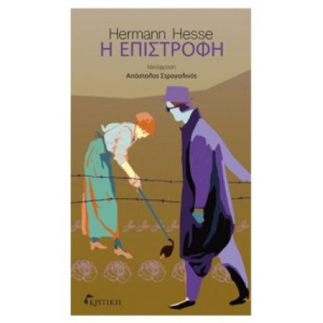 Η ΕΠΙΣΤΡΟΦΗ