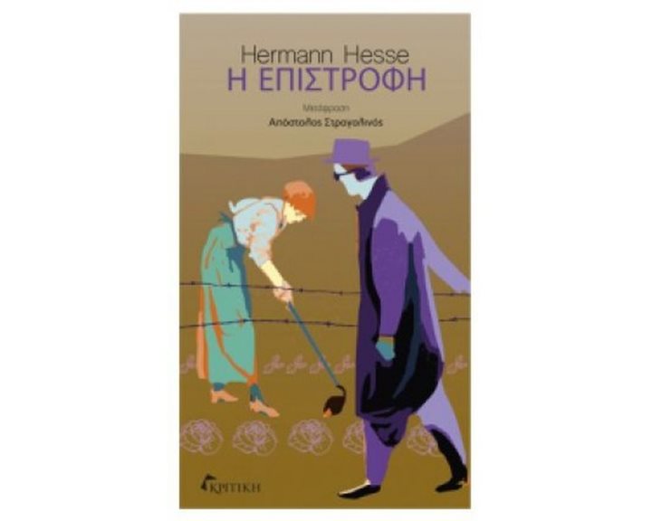 Η ΕΠΙΣΤΡΟΦΗ