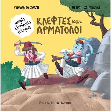 Κλέφτες και αρματολοί - Μικρές Ελληνικές Ιστορίες