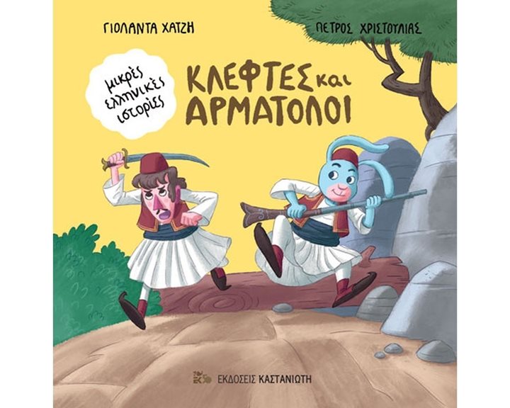 Κλέφτες και αρματολοί - Μικρές Ελληνικές Ιστορίες