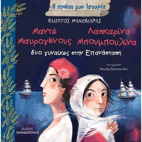 Η ΠΡΩΤΗ ΜΟΥ ΙΣΤΟΡΙΑ:ΜΑΝΤΩ ΜΑΥΡΟΓΕΝΟΥΣ ΛΑΣΚΑΡΙΝΑ ΜΠΟΥΜΠΟΥΛΙΝΑ ΔΥΟ ΓΥΝΑΙΚΕΣ ΣΤΗΝ ΕΠΑΝΑΣΤΑΣΗ , 12.424