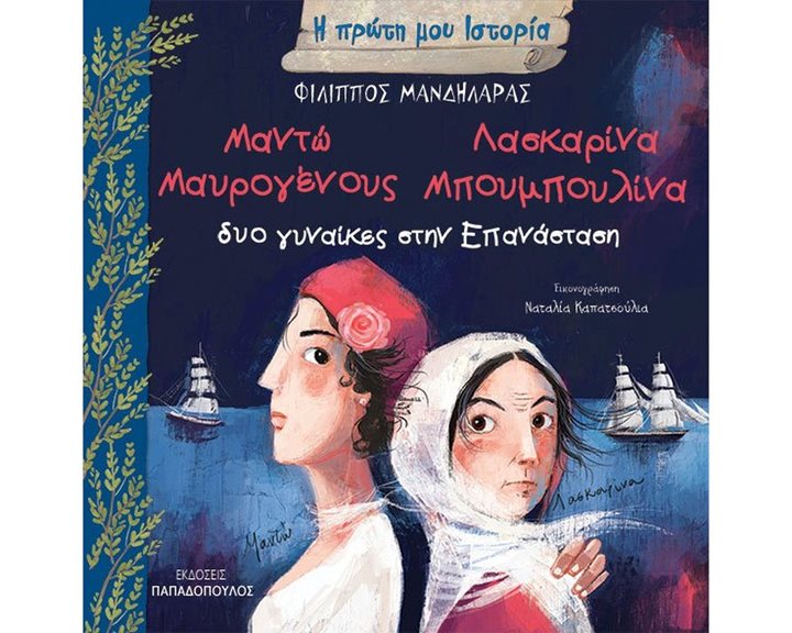 Η ΠΡΩΤΗ ΜΟΥ ΙΣΤΟΡΙΑ:ΜΑΝΤΩ ΜΑΥΡΟΓΕΝΟΥΣ ΛΑΣΚΑΡΙΝΑ ΜΠΟΥΜΠΟΥΛΙΝΑ ΔΥΟ ΓΥΝΑΙΚΕΣ ΣΤΗΝ ΕΠΑΝΑΣΤΑΣΗ , 12.424