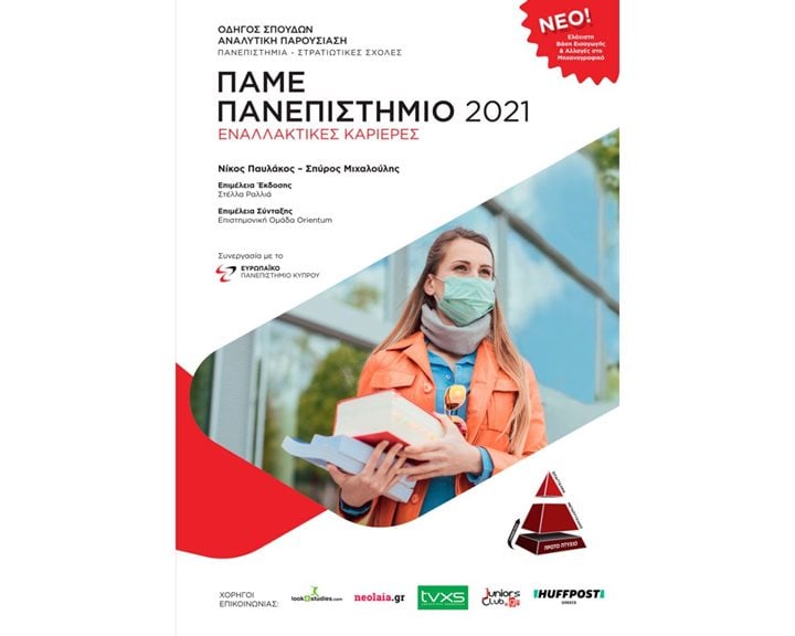 ΠΑΜΕ ΠΑΝΕΠΙΣΤΗΜΙΟ 2024  ΕΝΑΛΛΑΚΤΙΚΕΣ ΚΑΡΙΕΡΕΣ